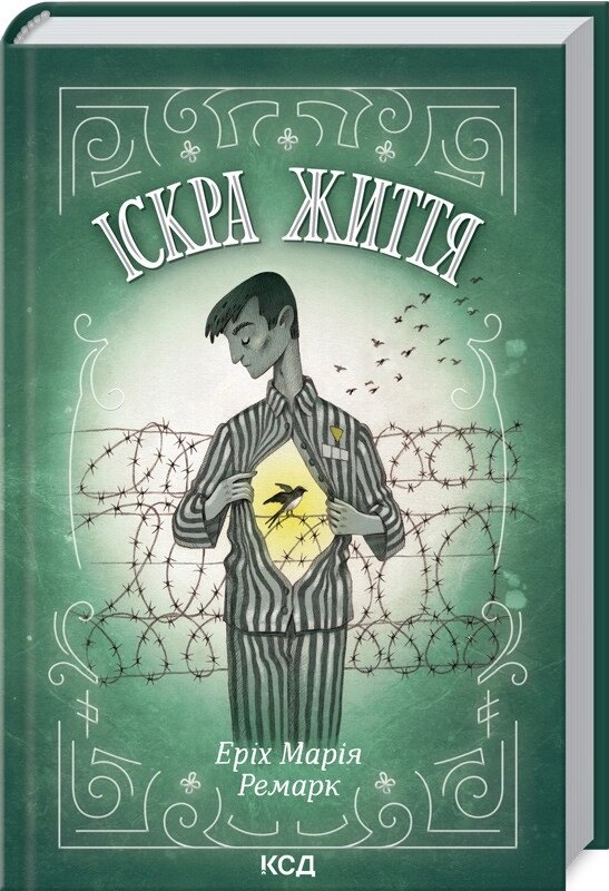 Книга Іскра життя. Автор - Еріх Марія Ремарк (КСД) від компанії Книгарня БУККАФЕ - фото 1