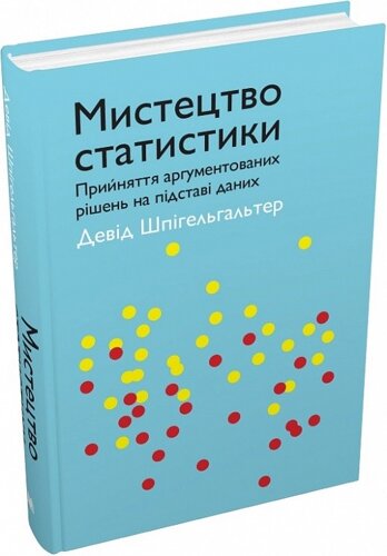 Книга Мистецтво статистики. Автор - Девід Шпігельгальтер (КМ-Букс)