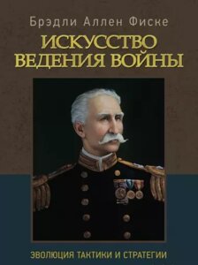 Книга Мистецтво ведення війни. Еволюція тактики та стратегії. Автор - Бредлі Аллен Фіске (ЦУЛ)