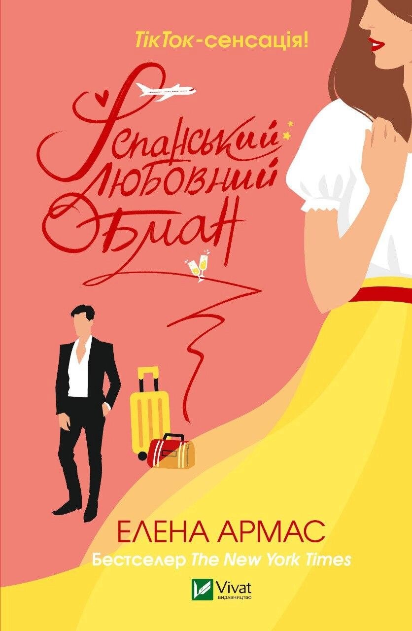 Книга Іспанський Любовний Обман. Автор - Елена Армас (Vivat) від компанії Книгарня БУККАФЕ - фото 1