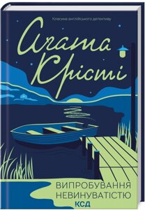 Книга Випробування невинуватістю. Класика англійського детективу. Автор - Аґата Крісті (КСД)