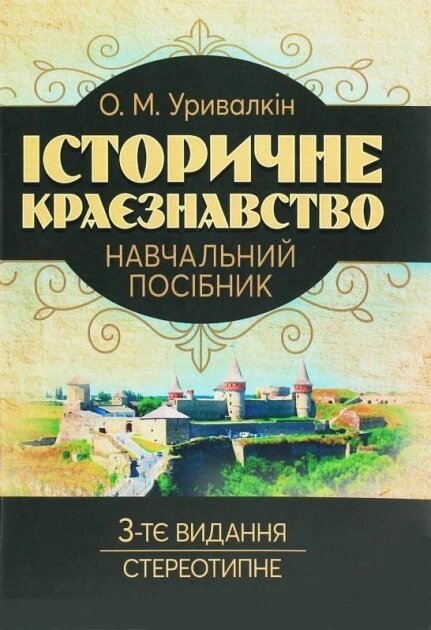 Книга Історичне краєзнавство. Навчальний посібник. Автор - Олександр Уривалкін (КНТ) від компанії Книгарня БУККАФЕ - фото 1