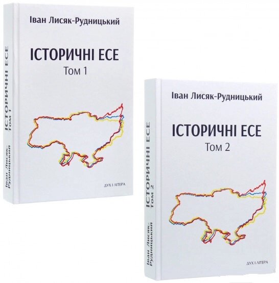 Книга Історичні есе (в 2-х тт.). Автор - Іван Лисяк Рудницький (Дух і Літера) від компанії Книгарня БУККАФЕ - фото 1