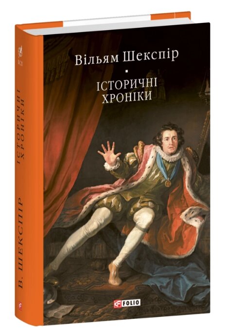 Книга Історичні хроніки. Бібліотека світової літератури. Автор - Вільям Шекспір (Folio) від компанії Книгарня БУККАФЕ - фото 1