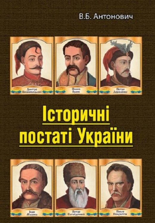 Книга Історичні постаті України. Автор - Владимир Антонович (Центр учбової літератури) від компанії Стродо - фото 1