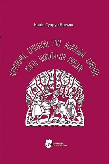 Книга Історичні, станові та козацькі ліричні пісні українців Кубані. Автор - Надія Супрун-Яремко (Апріорі) від компанії Книгарня БУККАФЕ - фото 1