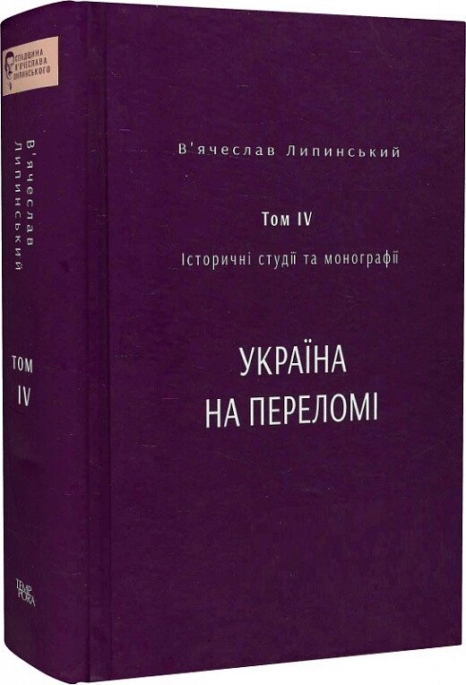 Книга Історичні студії та монографії. Том IV. Автор - В'ячеслав Липинський (Темпора) від компанії Книгарня БУККАФЕ - фото 1