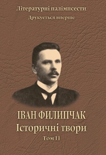 Книга Історичні твори. Том 2. Автор - Іван Филипчак (Ліра-К) від компанії Книгарня БУККАФЕ - фото 1