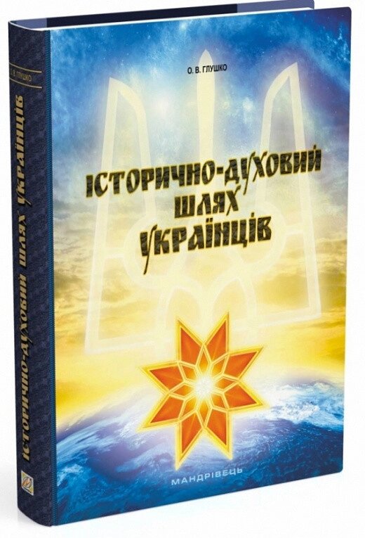 Книга Історично-духовий шлях українців. Автор - Олександр Глушко (Мандрівець) від компанії Книгарня БУККАФЕ - фото 1