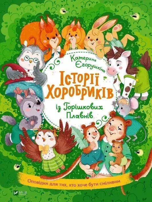 Книга Історії хоробриків із Горішкових Плавнів. Автор - Катерина Єгорушкіна (Vivat) від компанії Книгарня БУККАФЕ - фото 1