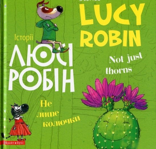 Книга Історії Люсі Робін. Не лише колючки. Автор - Людмила Дробина (Брайт Букс) (англ./укр.) від компанії Книгарня БУККАФЕ - фото 1