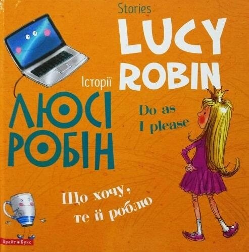 Книга Історії Люсі Робін. Що хочу, те й роблю. Автор - Людмила Дробина (Брайт Букс) (анг./укр.) від компанії Книгарня БУККАФЕ - фото 1