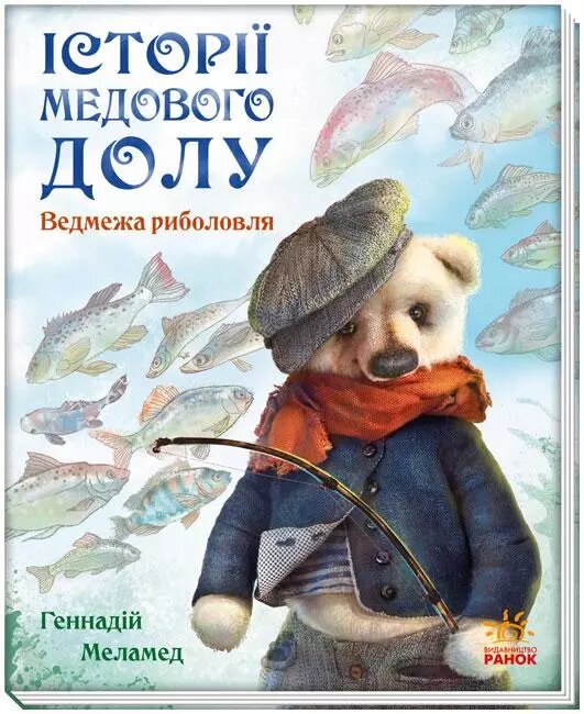 Книга Історії Медового Долу. Ведмежа риболовля. Автор - Меламед Геннадій (Ранок) від компанії Книгарня БУККАФЕ - фото 1