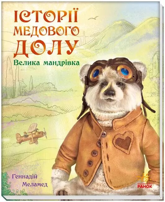 Книга Історії Медового Долу. Велика мандрівка. Автор - Меламед Геннадій (Ранок) від компанії Книгарня БУККАФЕ - фото 1