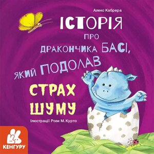 Книга Історії про хоробрість. Історія про дракончика Басі, який подолав страх шуму. Автор - Кабрера (Ранок)