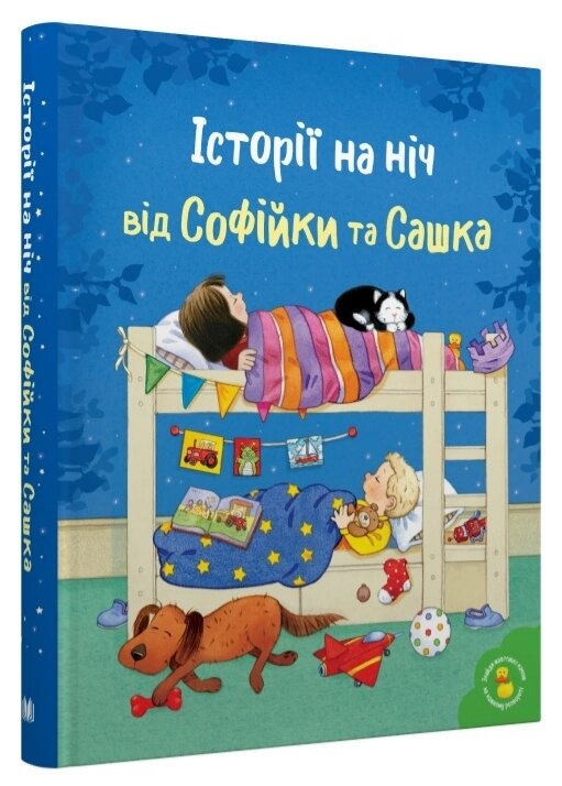 Книга Історії на ніч від Софійки та Сашка. Серія Золоті казки. Автор - Віра Кучменко (КМ-Букс) від компанії Стродо - фото 1