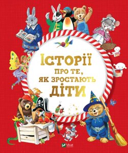 Книга Історії про те, як зростають діти (Vivat)