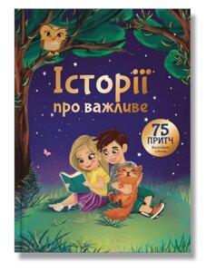 Книга Історії про важливе. 75 притч для роздумів із дітьми. Автор - Елеонора Добровольська (IPIO)