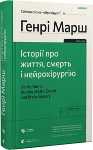 Книга Історії про життя, смерть і нейрохірургію. Автор - Генрі Марш (ВСЛ) (2022)