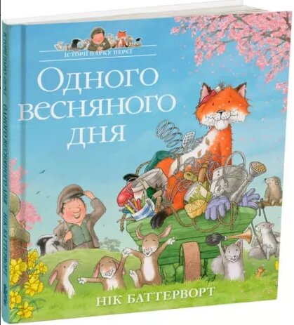 Книга Історії парку Персі. Одного весняного дня. Автор - Нік Баттерворт (Читаріум) від компанії Книгарня БУККАФЕ - фото 1