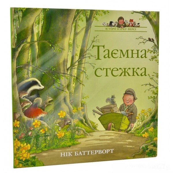 Книга Історії парку Персі. Таємна стежка. Автор - Нік Баттерворт (Читаріум) від компанії Книгарня БУККАФЕ - фото 1