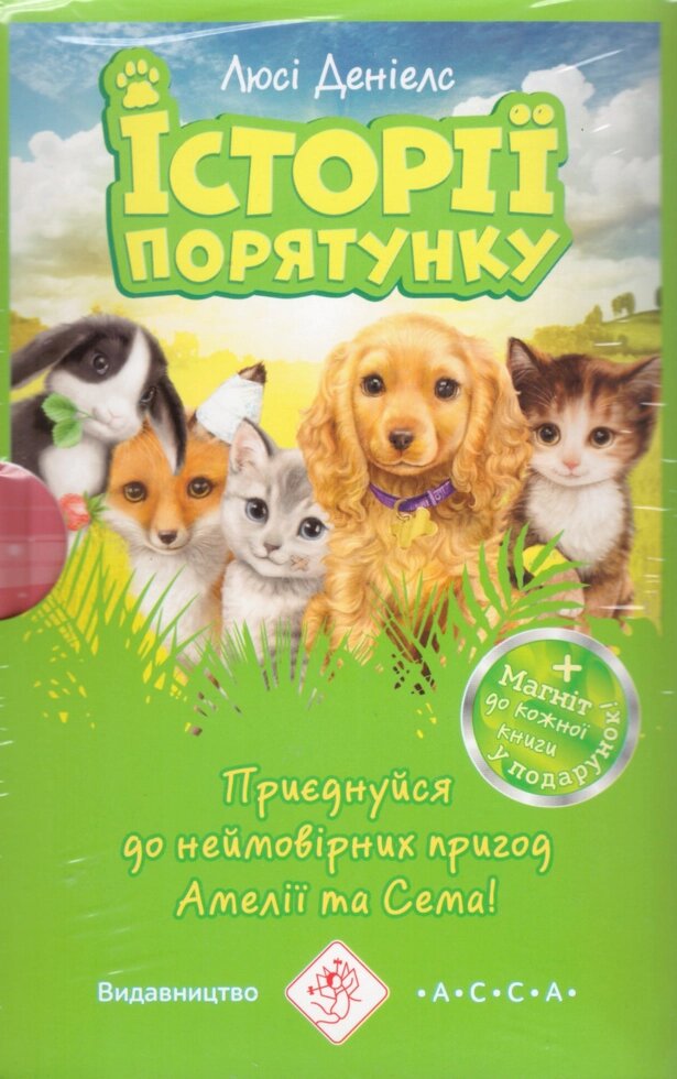 Книга Історії порятунку. Акційний комплект із 5 книг серії. Автор - Люсі Деніелс (АССА) (Подарунок) від компанії Книгарня БУККАФЕ - фото 1