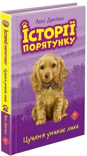 Книга Історії порятунку. Книга 4. Цуценя уникає лиха. Автор - Люсі Деніелс (АССА) від компанії Книгарня БУККАФЕ - фото 1