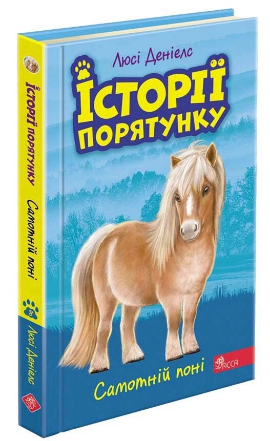 Книга Історії порятунку. Книга 8. Самотній поні. Автор - Люсі Деніелс (АССА) від компанії Книгарня БУККАФЕ - фото 1