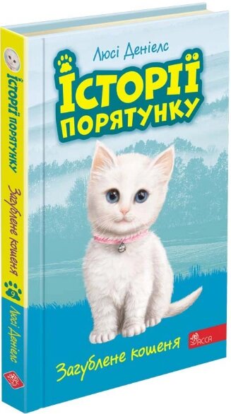 Книга Історії порятунку. Книга 9. Загублене кошеня. Автор - Люсі Деніелс (АССА) від компанії Книгарня БУККАФЕ - фото 1