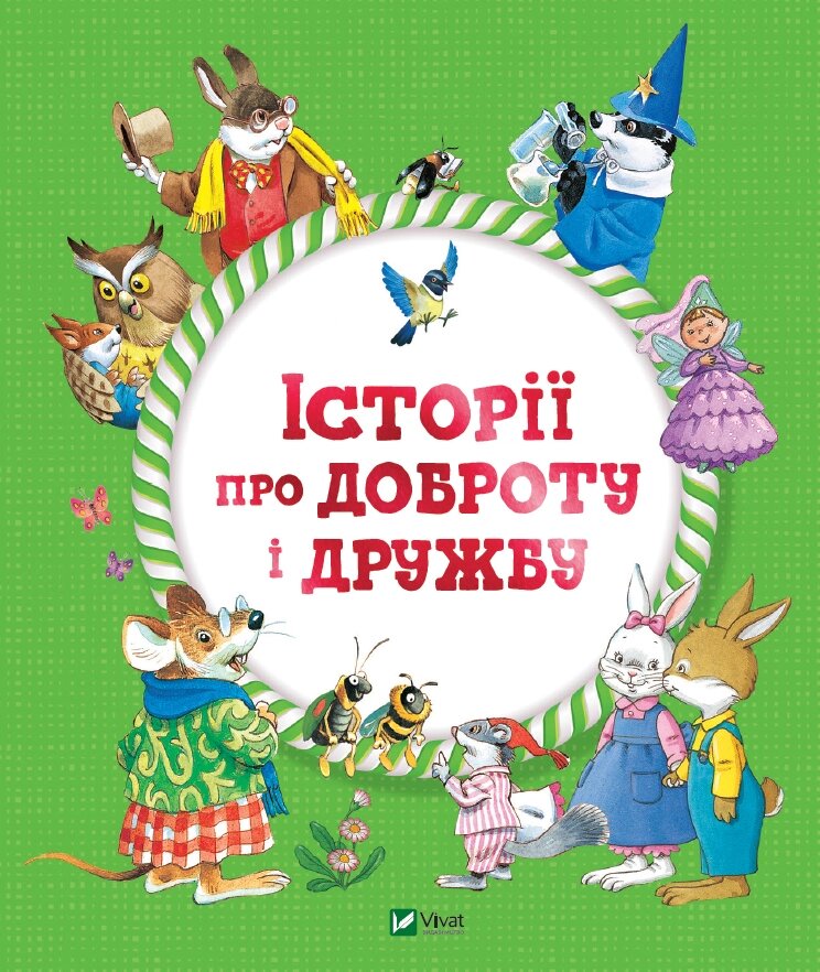 Книга Історії про доброту і дружбу. Автор - Барбара Джентиле, Анна Казаліс, Мар'яграція Бертаріні (V від компанії Книгарня БУККАФЕ - фото 1