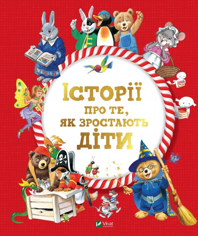 Книга Історії про те, як зростають діти (Vivat) від компанії Книгарня БУККАФЕ - фото 1