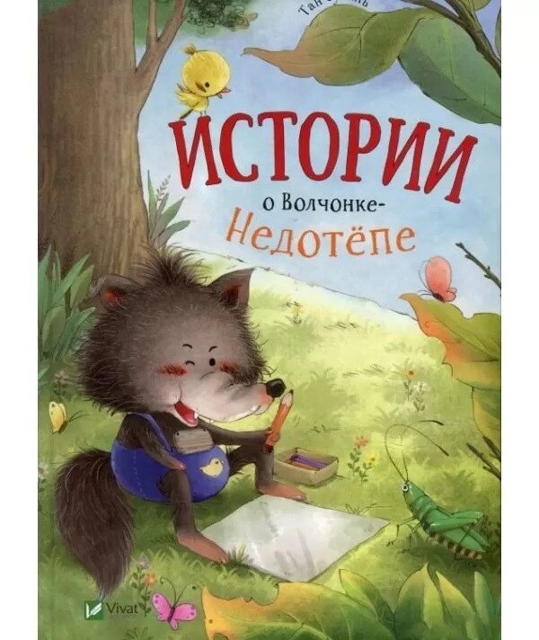 Книга Історії про Вовчанку Недотепе. Автор - Тан Сулань (Vivat) від компанії Книгарня БУККАФЕ - фото 1