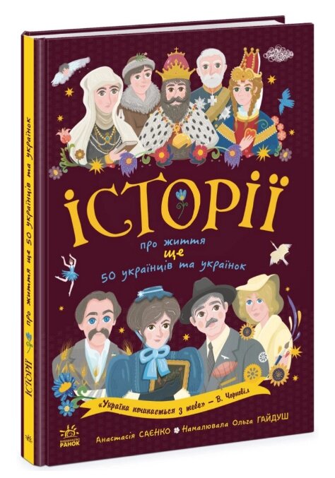 Книга Історії про життя ЩЕ 50 українців і українок. Автор - Анастасія Саєнко (Ранок) від компанії Книгарня БУККАФЕ - фото 1