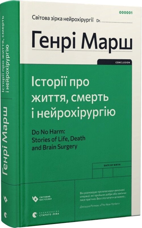 Книга Історії про життя, смерть і нейрохірургію. Автор - Генрі Марш (ВСЛ) від компанії Стродо - фото 1