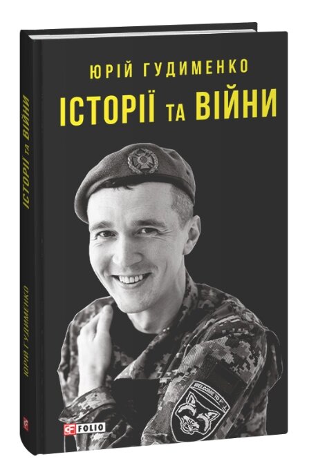 Книга Історії та війни. Автор - Юрій Гудименко (Folio) від компанії Книгарня БУККАФЕ - фото 1