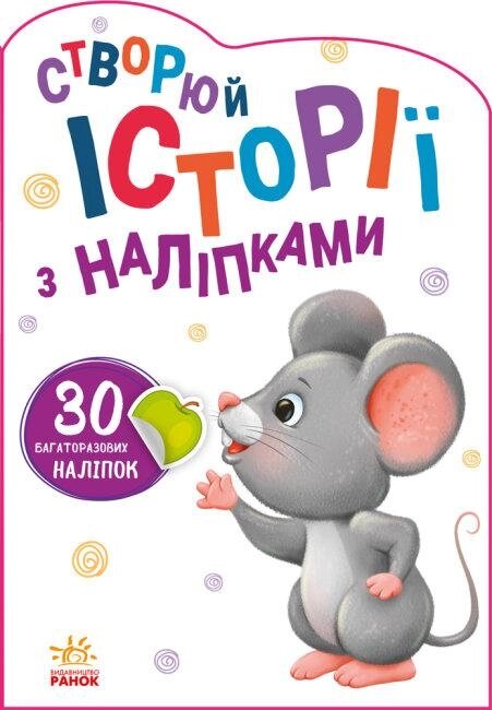 Книга Історії з наліпками. Мишенятко (Ранок) від компанії Книгарня БУККАФЕ - фото 1