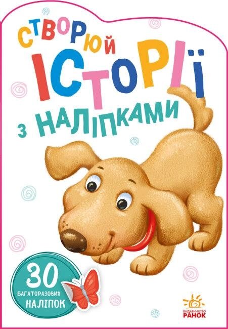 Книга Історії з наліпками. Песик (Ранок) від компанії Книгарня БУККАФЕ - фото 1