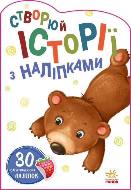 Книга Історії з наліпками. Ведмедик (Ранок) від компанії Книгарня БУККАФЕ - фото 1