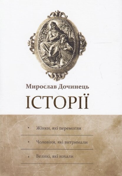 Книга Історії: Жінки, які перемогли. Чоловіки, які витримали. Автор - Мирослав Дочинець (Карпатська вежа) від компанії Книгарня БУККАФЕ - фото 1