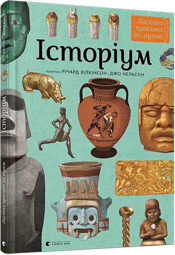 Книга Історіум. Автор - Нельсон Джо (ВСЛ) від компанії Книгарня БУККАФЕ - фото 1