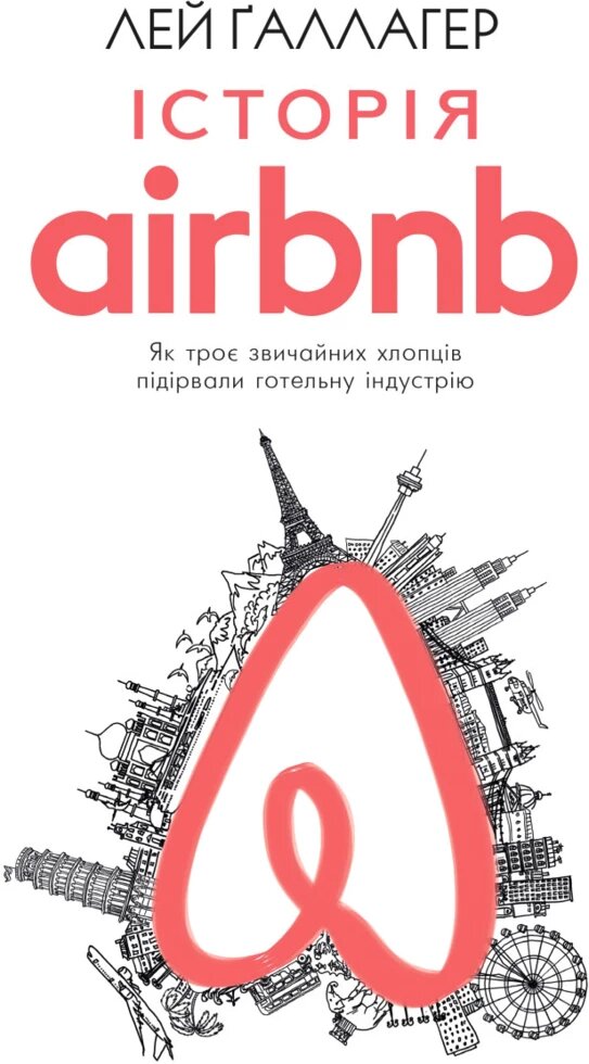 Книга Історія Airbnb: Як троє звичайних хлопців підірвали готельну індустрію. Автор - Лі Галлахер (Book Chef) від компанії Стродо - фото 1