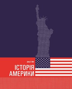 Книга Історія Америки. Автор - Девід Е. Шай (Літопис)