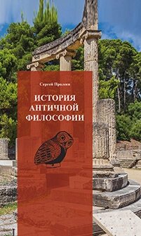 Книга Історія античної філософії. Автор - Сергій Пролєєв (Дух і Літера) від компанії Книгарня БУККАФЕ - фото 1