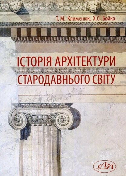 Книга Історія архітектури Стародавнього світу. Автор - Тетяна Клименюк (Видав. Львівська політехніка) від компанії Книгарня БУККАФЕ - фото 1