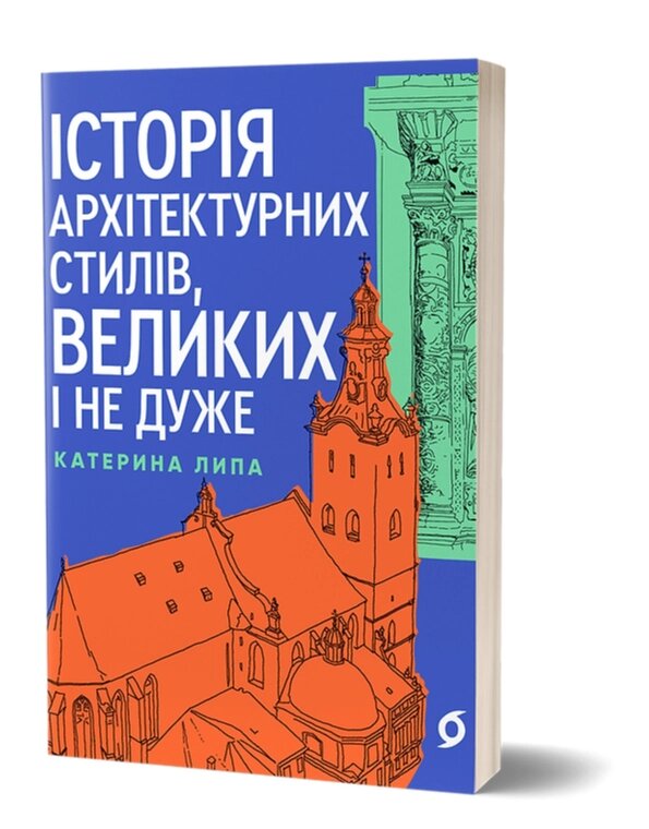 Книга Історія архітектурних стилів, великих і не дуже. Автор - Катерина Липа (Віхола) від компанії Книгарня БУККАФЕ - фото 1