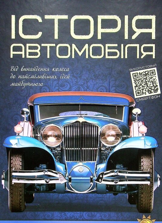 Книга Історія автомобіля. Перша шкільна енциклопедія (Читанка) від компанії Стродо - фото 1