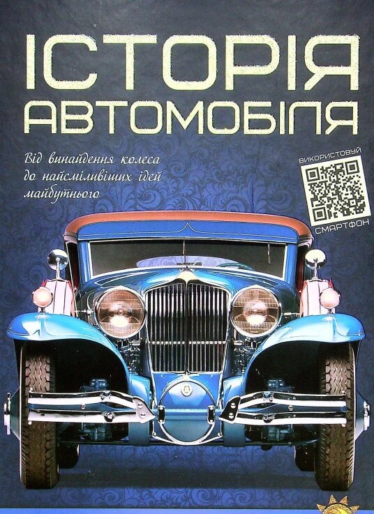 Книга Історія автомобіля. Перша шкільна енциклопедія (Читанка) від компанії Книгарня БУККАФЕ - фото 1