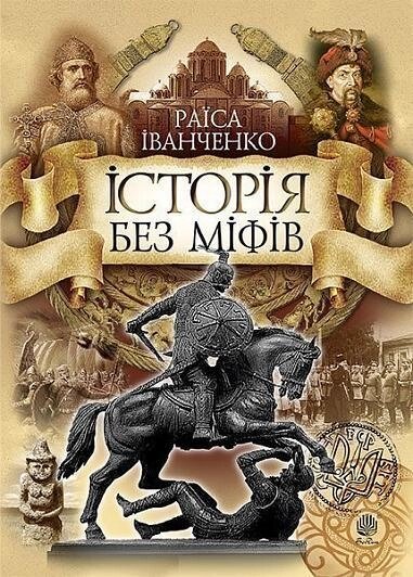 Книга Історія без міфів : Бесіди з історії української державності. Автор - Іванченко Раїса (Богдан) від компанії Стродо - фото 1