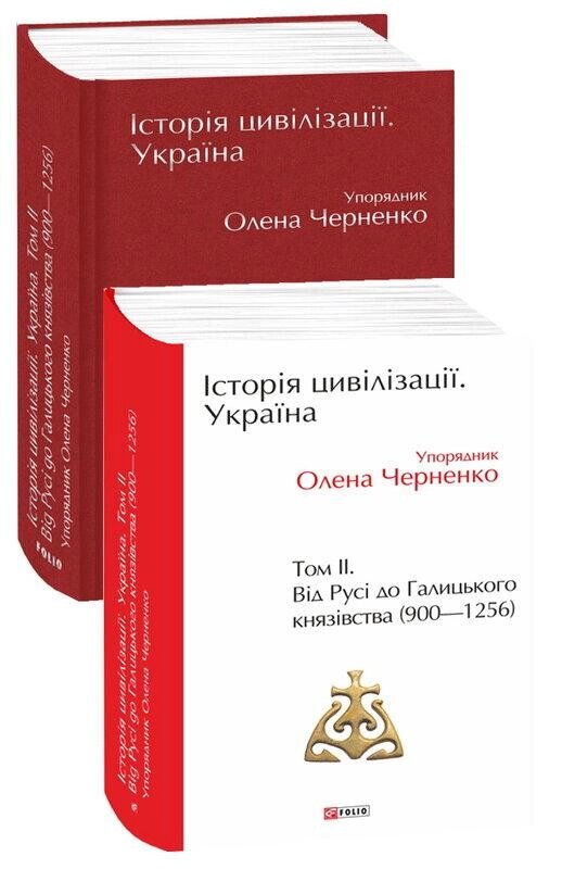 Книга Історія цивілізації. Україна. Том 2. Автор - Олена Черненко (Folio) від компанії Книгарня БУККАФЕ - фото 1