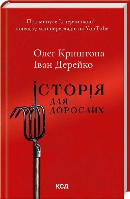 Книга Історія для дорослих. Автор - Олег Криштопа, Іван Дерейко (КСД) від компанії Книгарня БУККАФЕ - фото 1